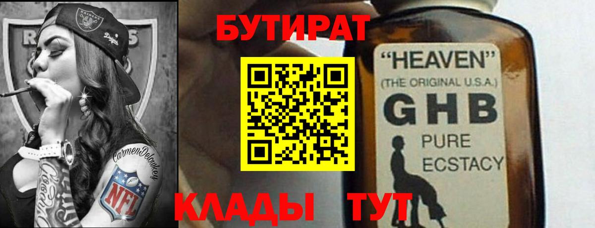 Бутират Butirat  Омск 