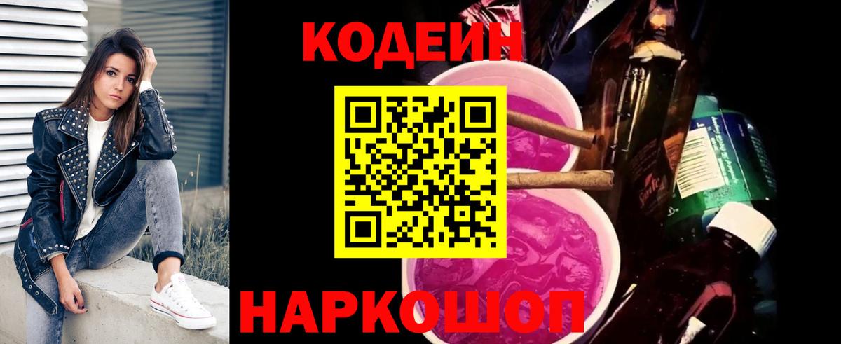 Кодеиновый сироп Lean Purple Drank Омск